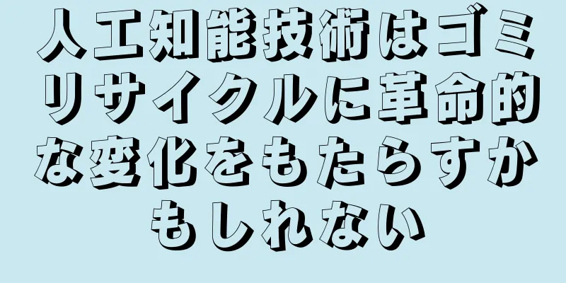 人工知能技術はゴミリサイクルに革命的な変化をもたらすかもしれない