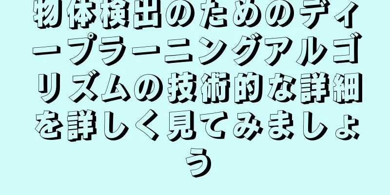 物体検出のためのディープラーニングアルゴリズムの技術的な詳細を詳しく見てみましょう