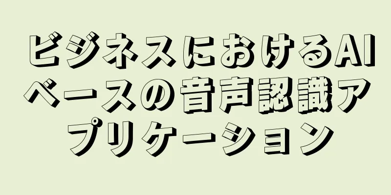 ビジネスにおけるAIベースの音声認識アプリケーション