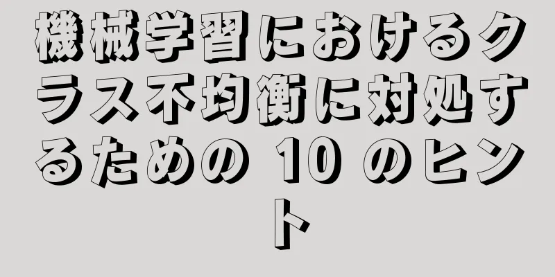 機械学習におけるクラス不均衡に対処するための 10 のヒント