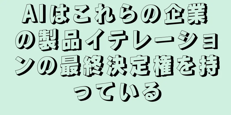 AIはこれらの企業の製品イテレーションの最終決定権を持っている