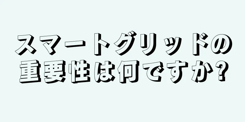 スマートグリッドの重要性は何ですか?