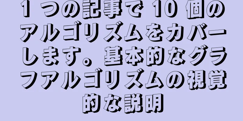 1 つの記事で 10 個のアルゴリズムをカバーします。基本的なグラフアルゴリズムの視覚的な説明