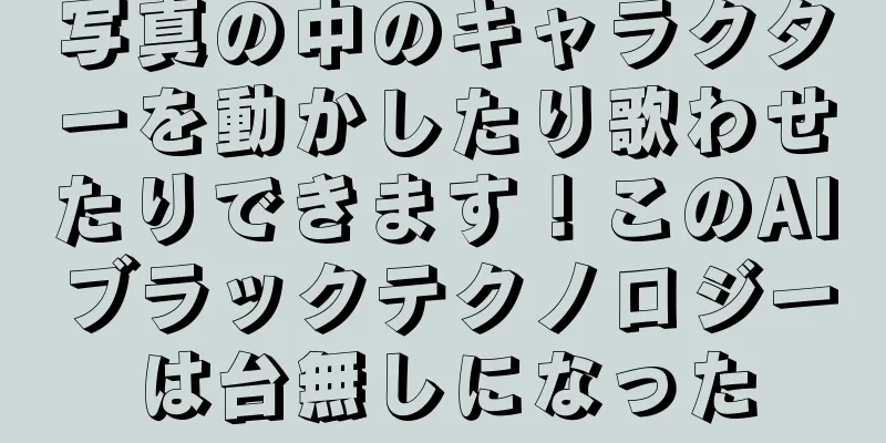 写真の中のキャラクターを動かしたり歌わせたりできます！このAIブラックテクノロジーは台無しになった
