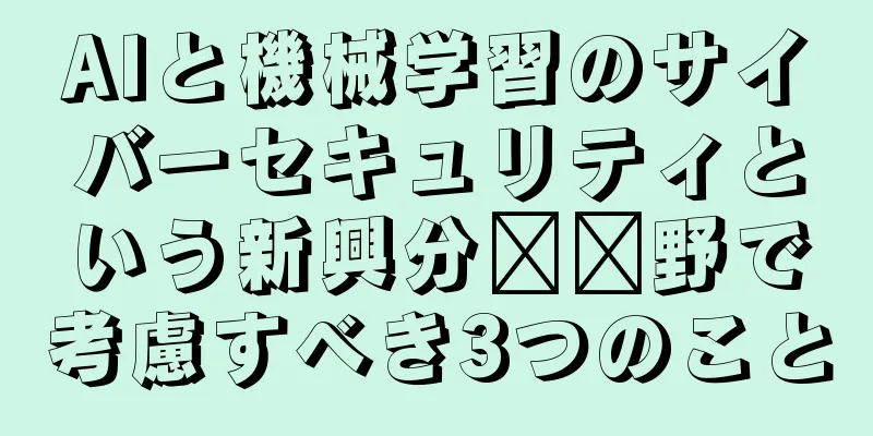 AIと機械学習のサイバーセキュリティという新興分​​野で考慮すべき3つのこと