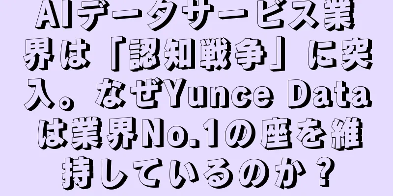 AIデータサービス業界は「認知戦争」に突入。なぜYunce Dataは業界No.1の座を維持しているのか？
