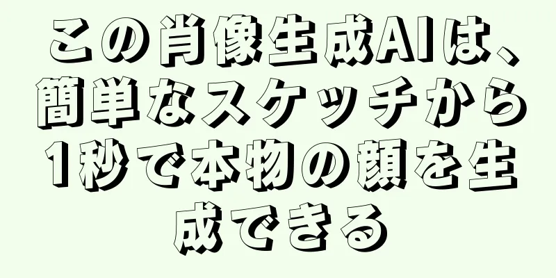 この肖像生成AIは、簡単なスケッチから1秒で本物の顔を生成できる