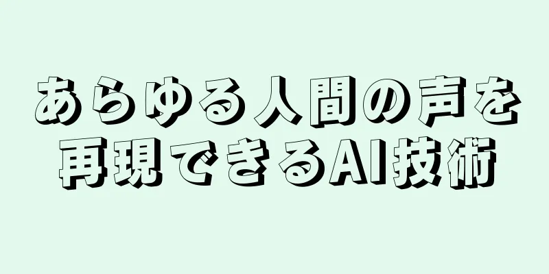 あらゆる人間の声を再現できるAI技術