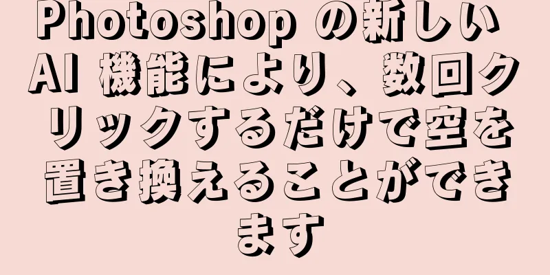 Photoshop の新しい AI 機能により、数回クリックするだけで空を置き換えることができます