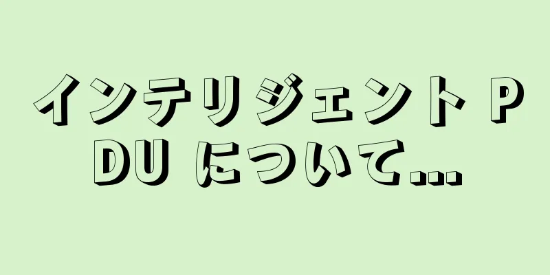 インテリジェント PDU について...