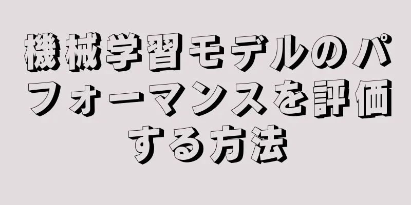 機械学習モデルのパフォーマンスを評価する方法