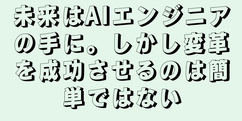 未来はAIエンジニアの手に。しかし変革を成功させるのは簡単ではない