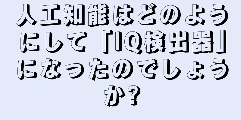 人工知能はどのようにして「IQ検出器」になったのでしょうか?