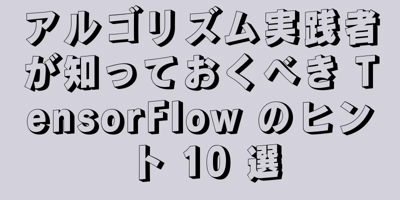 アルゴリズム実践者が知っておくべき TensorFlow のヒント 10 選