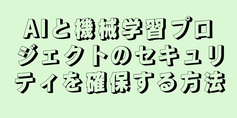 AIと機械学習プロジェクトのセキュリティを確保する方法