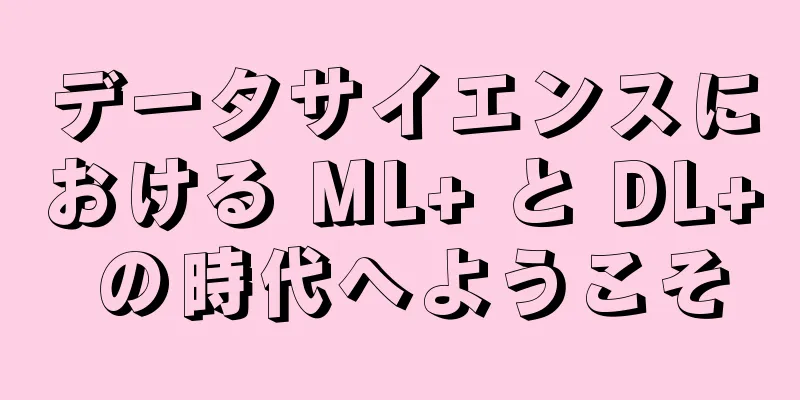データサイエンスにおける ML+ と DL+ の時代へようこそ