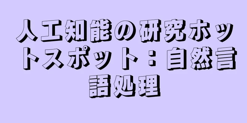 人工知能の研究ホットスポット：自然言語処理