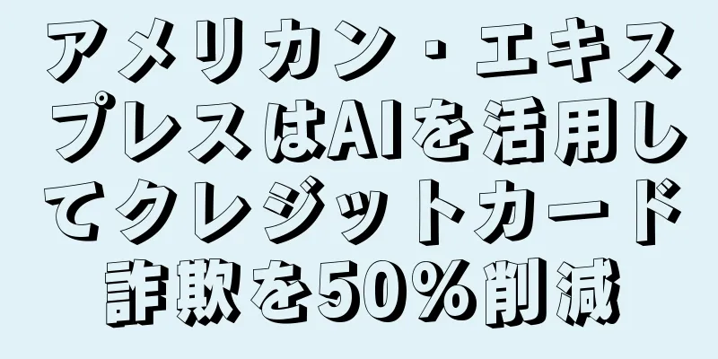 アメリカン・エキスプレスはAIを活用してクレジットカード詐欺を50%削減