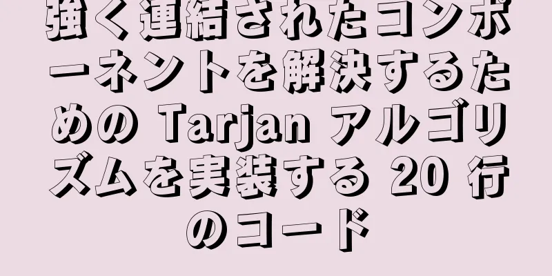 強く連結されたコンポーネントを解決するための Tarjan アルゴリズムを実装する 20 行のコード