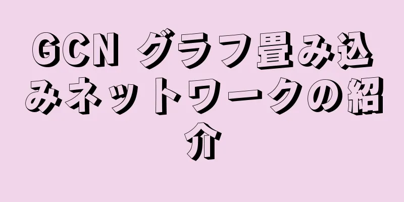 GCN グラフ畳み込みネットワークの紹介