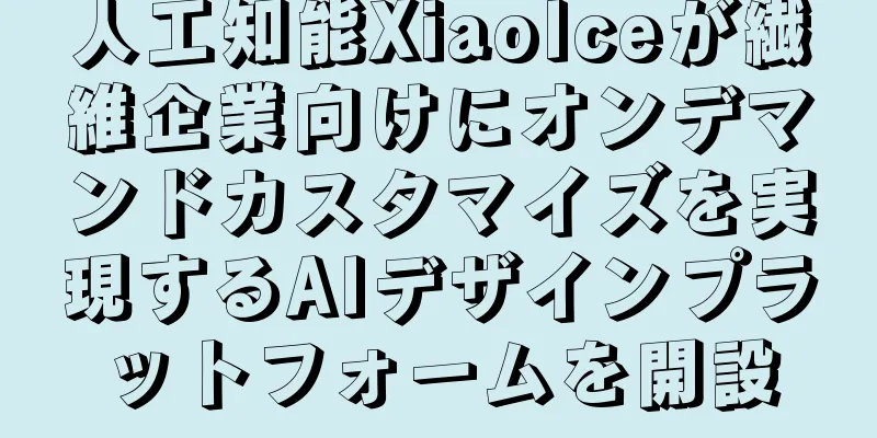 人工知能XiaoIceが繊維企業向けにオンデマンドカスタマイズを実現するAIデザインプラットフォームを開設