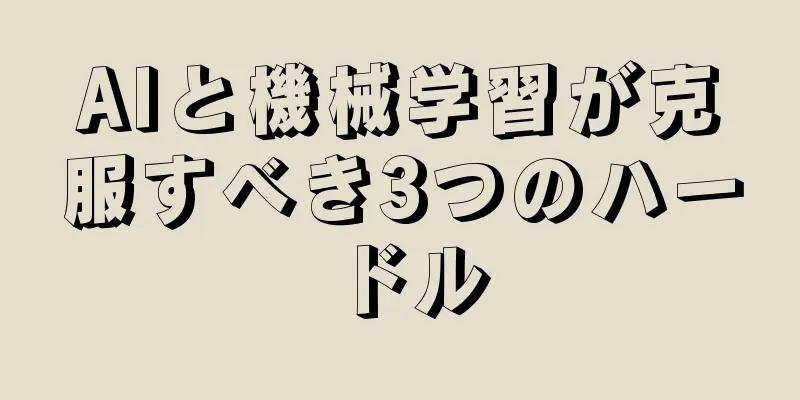 AIと機械学習が克服すべき3つのハードル