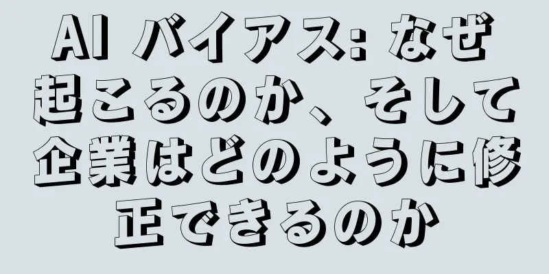 AI バイアス: なぜ起こるのか、そして企業はどのように修正できるのか