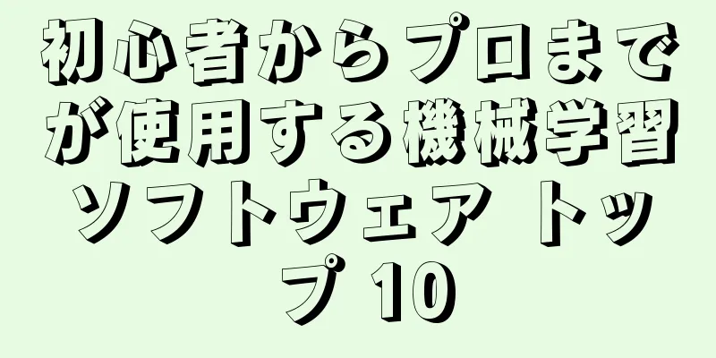初心者からプロまでが使用する機械学習ソフトウェア トップ 10