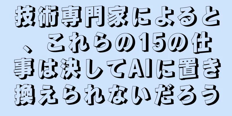 技術専門家によると、これらの15の仕事は決してAIに置き換えられないだろう