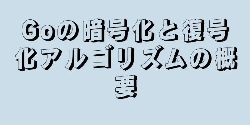 Goの暗号化と復号化アルゴリズムの概要