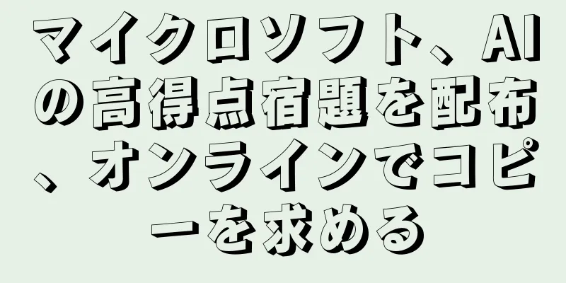 マイクロソフト、AIの高得点宿題を配布、オンラインでコピーを求める