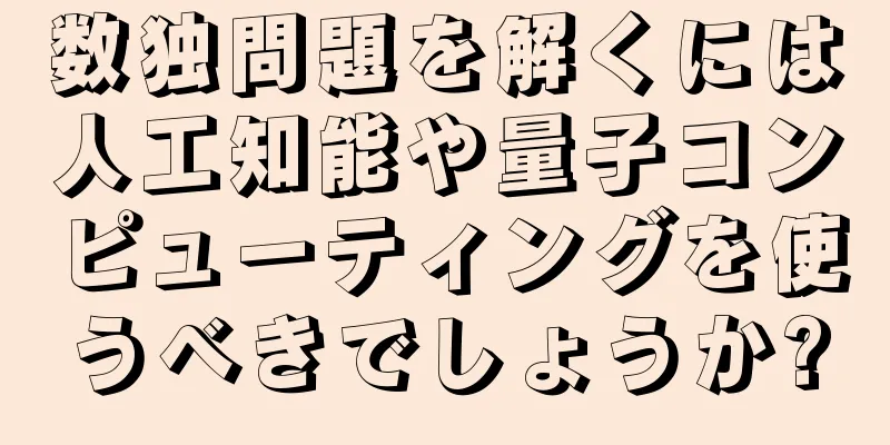 数独問題を解くには人工知能や量子コンピューティングを使うべきでしょうか?