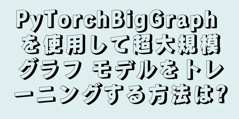PyTorchBigGraph を使用して超大規模グラフ モデルをトレーニングする方法は?