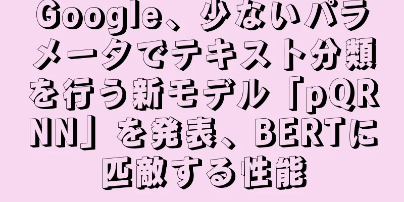Google、少ないパラメータでテキスト分類を行う新モデル「pQRNN」を発表、BERTに匹敵する性能