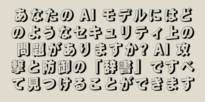 あなたの AI モデルにはどのようなセキュリティ上の問題がありますか? AI 攻撃と防御の「辞書」ですべて見つけることができます