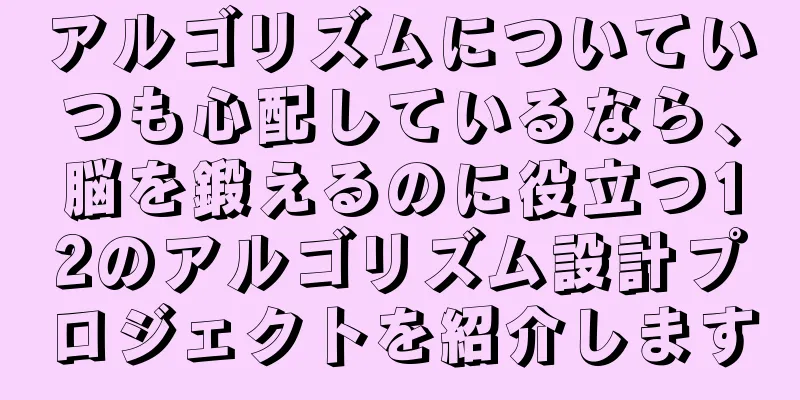 アルゴリズムについていつも心配しているなら、脳を鍛えるのに役立つ12のアルゴリズム設計プロジェクトを紹介します