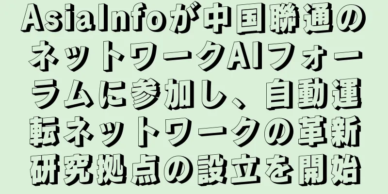 AsiaInfoが中国聯通のネットワークAIフォーラムに参加し、自動運転ネットワークの革新研究拠点の設立を開始
