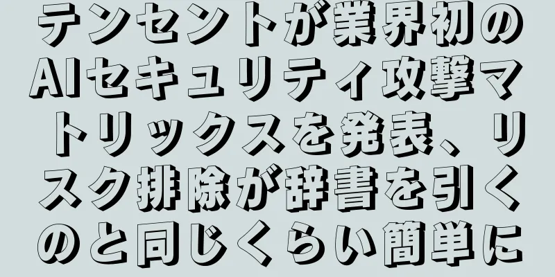 テンセントが業界初のAIセキュリティ攻撃マトリックスを発表、リスク排除が辞書を引くのと同じくらい簡単に