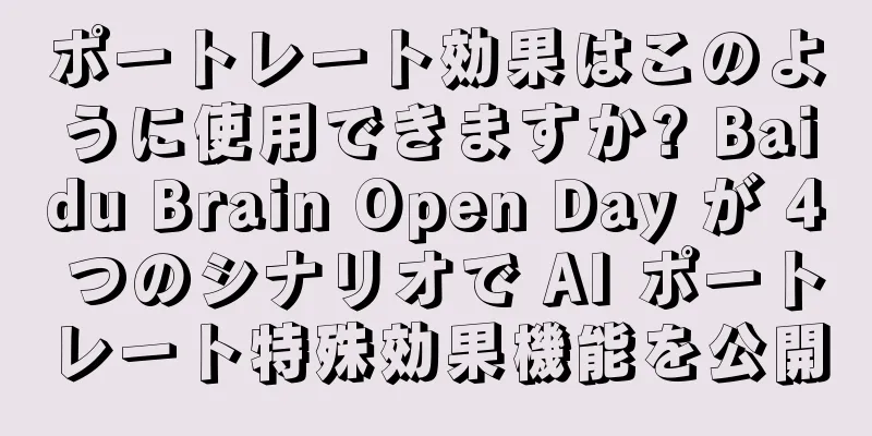ポートレート効果はこのように使用できますか? Baidu Brain Open Day が 4 つのシナリオで AI ポートレート特殊効果機能を公開