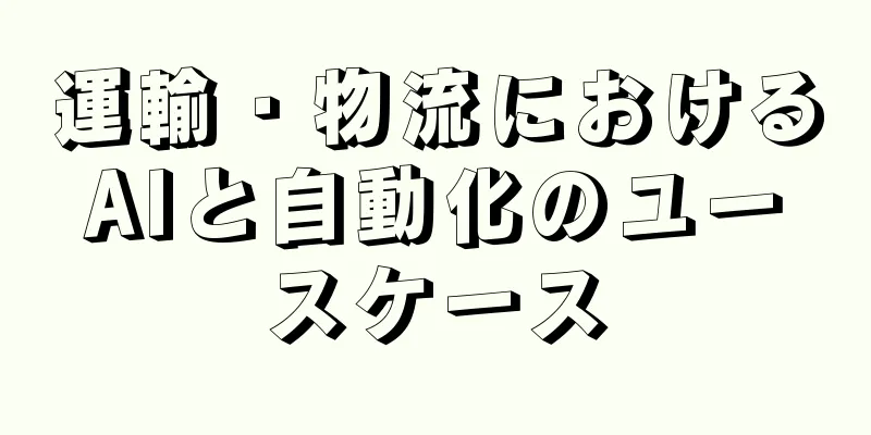 運輸・物流におけるAIと自動化のユースケース