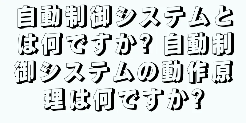 自動制御システムとは何ですか? 自動制御システムの動作原理は何ですか?