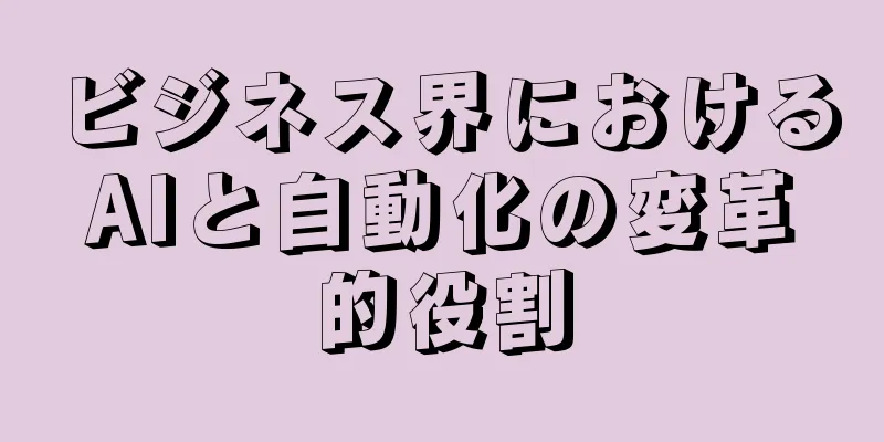 ビジネス界におけるAIと自動化の変革的役割