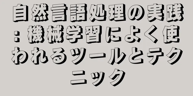 自然言語処理の実践: 機械学習によく使われるツールとテクニック