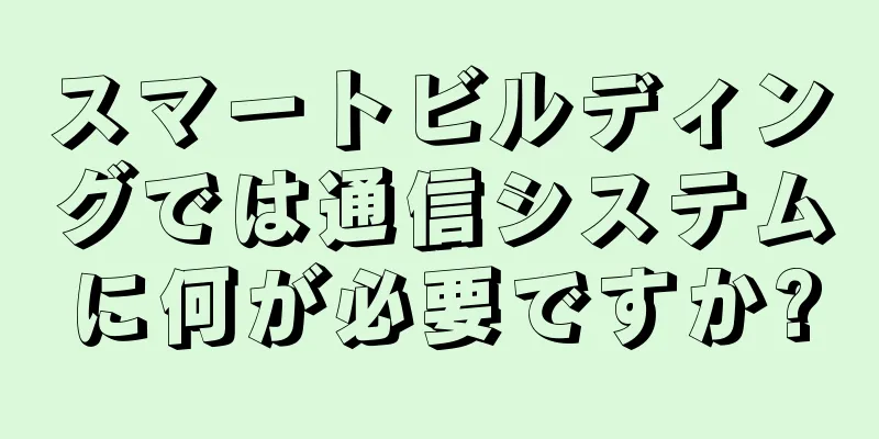 スマートビルディングでは通信システムに何が必要ですか?