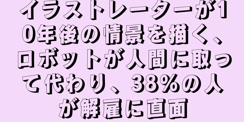 イラストレーターが10年後の情景を描く、ロボットが人間に取って代わり、38%の人が解雇に直面