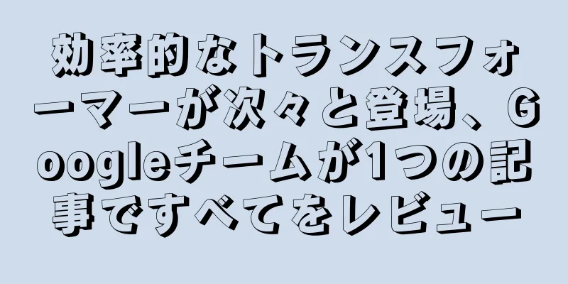効率的なトランスフォーマーが次々と登場、Googleチームが1つの記事ですべてをレビュー