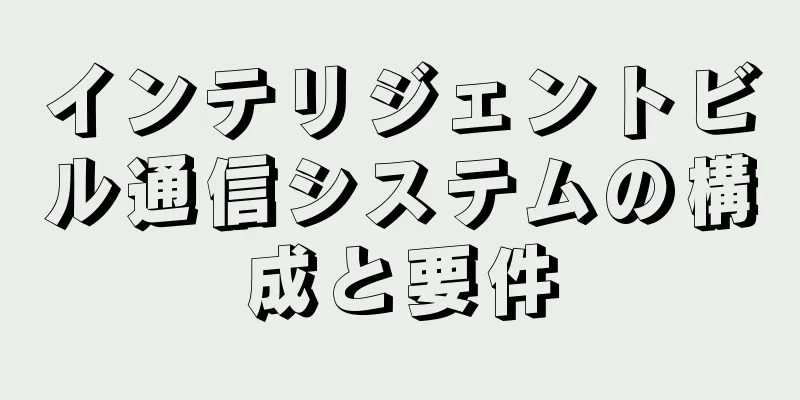 インテリジェントビル通信システムの構成と要件