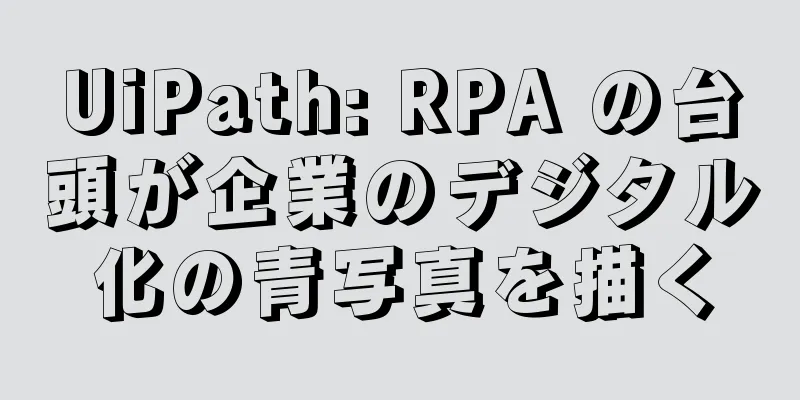UiPath: RPA の台頭が企業のデジタル化の青写真を描く