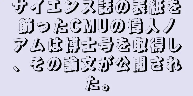 サイエンス誌の表紙を飾ったCMUの偉人ノアムは博士号を取得し、その論文が公開された。