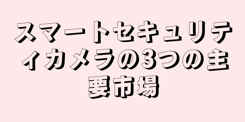 スマートセキュリティカメラの3つの主要市場